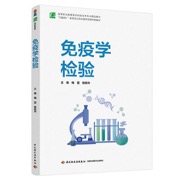 免疫学检验（高等职业教育医学检验技术专业精品教材）