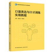 口语表达与口才训练实用教程（普通高等教育经管类专业平台课精品教材）