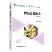 食品包装技术（第三版）（高等职业教育食品类专业教材）