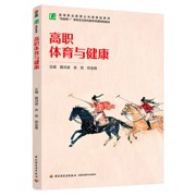 高职体育与健康（高等职业教育公共课精品教材）