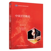 中国烹饪概论（高等学校烹饪与营养教育专业教材）