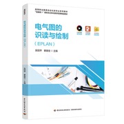电气图的识读与绘制（EPLAN）（高等职业教育自动化类专业系列教材）