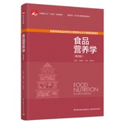 食品营养学（第四版）（国家级一流本科课程配套教材）