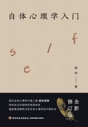 自体心理学入门（万千心理）