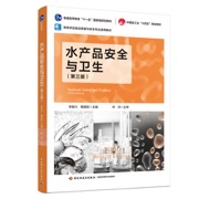 水产品安全与卫生（第三版）