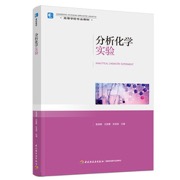 分析化学实验（高等学校专业教材）