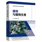 植物与植物生理（高等职业教育林业生态保护专业群特色教材）