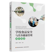 学校食品安全与营养健康管理操作指南