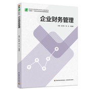 企业财务管理（高等职业教育财会类专业精品教材）