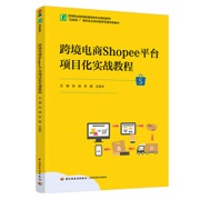 跨境电商Shopee平台项目化实战教程（高等职业教育跨境电商专业精品教材）