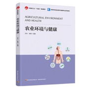 农业环境与健康（高等学校食品营养与健康专业系列教材）