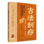 古法刮痧：解热毒、破瘀结、除困乏
