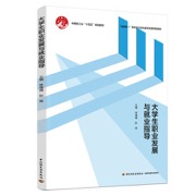 大学生职业发展与就业指导（“互联网+”新形态立体化教学资源特色教材）