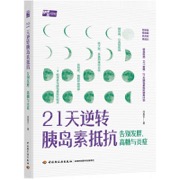 21天逆转胰岛素抵抗：告别发胖、高糖与炎症