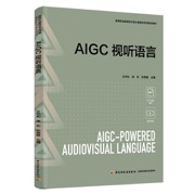 AIGC视听语言（高等职业教育艺术设计类新形态项目化教材）