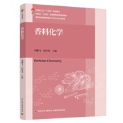 香料化学（高等学校香料香精技术与工程专业教材）