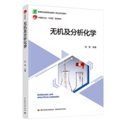 无机及分析化学（高等职业教育专业教材）