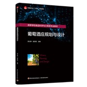 葡萄酒庄规划与设计（高等学校食品科学与工程类专业教材）