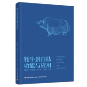 牦牛蛋白肽功能与应用