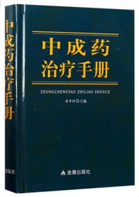 中成药治疗手册(精)