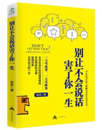 别让不会说话害了你一生 - 赵全