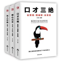 口才三绝 - 无名图书