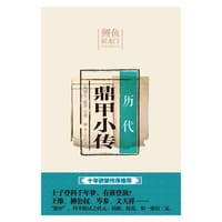 历代鼎甲小传