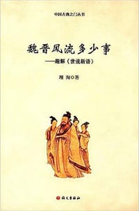 书籍 魏晋风流多少事：趣解《世说新语》的封面