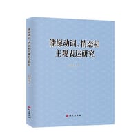 能愿动词、情态和主观表达研究