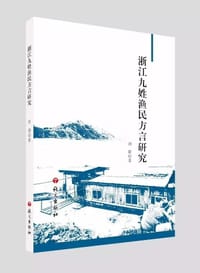 浙江九姓渔民方言研究
