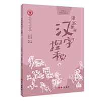 课本里的汉字探秘.下五