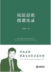 书籍 民法总论授课实录的封面