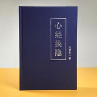 心经抉隐 - 元音老人