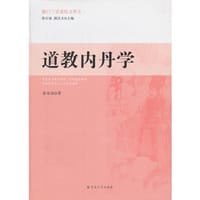 道教内丹学