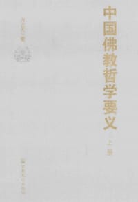 书籍 中国佛教哲学要义（上中下）的封面