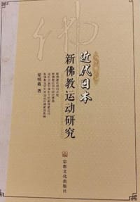 近代日本新佛教运动研究 - 梁明霞