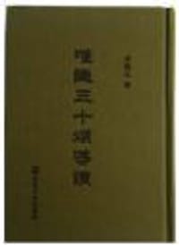 唯识三十颂导读