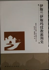 书籍 伊斯兰伊斯玛仪教派简史的封面