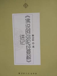 《佛说阿弥陀经要解》讲记