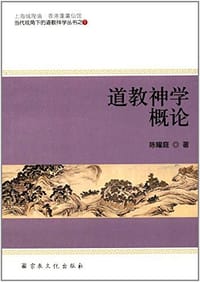 书籍 道教神学概论的封面