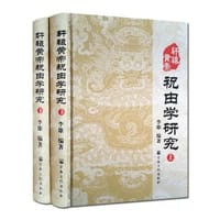 轩辕黄帝祝由学研究