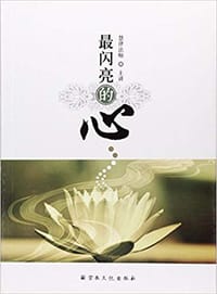 最闪亮的心