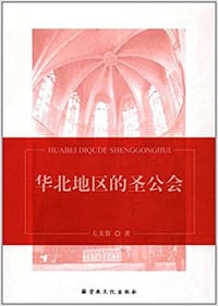 华北地区的圣公会 - 左芙蓉