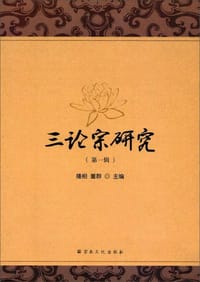 三论宗研究（第1辑）