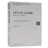 《罗马书》文化巡航