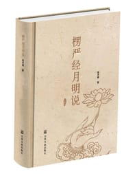 楞严经月明说