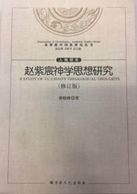 书籍 赵紫宸神学思想研究（修订版）的封面