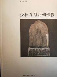 少林寺与北朝佛教