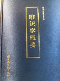 唯识学概要