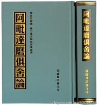 阿毗达摩俱舍论